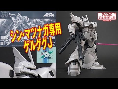 ガンプラ Hg 1 144 シン マツナガ専用ゲルググｊ イェーガー Shin Matsunaga S Gelgoog Jager 01開封 組立 素組完成レビュー Msv R プレバン Youtube