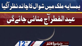 Eid al-Fitr 2022 | Dunya News Headlines 12 AM | 1 May 2022