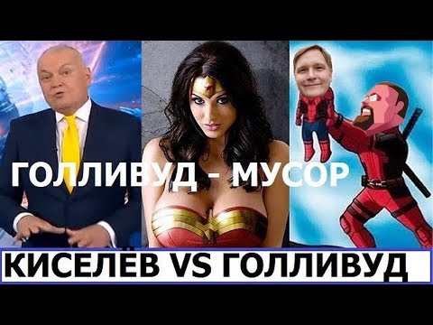 Ежи Сармат смотрит ДМИТРИЙ КИСЕЛЁВ ПРОТИВ СУПЕРГЕРОЕВ (kamikadzedead)
