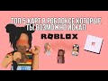 ТОП 5 КАРТ КОТОРЫЕ ТЫ ВОЗМОЖНО ИСКАЛ!// посмотри пожалуйста, это интересно🥺// by roblox li