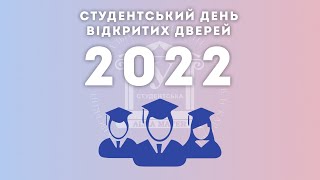Студентський день відкритих дверей 2022
