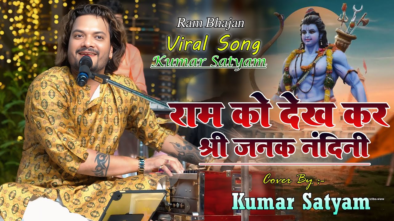 राम को देखकर श्री जनक नंदिनी | Kumar Satyam | Ram Ko Dekh Kar Shri Janak Nandini | New Bhajan 2025