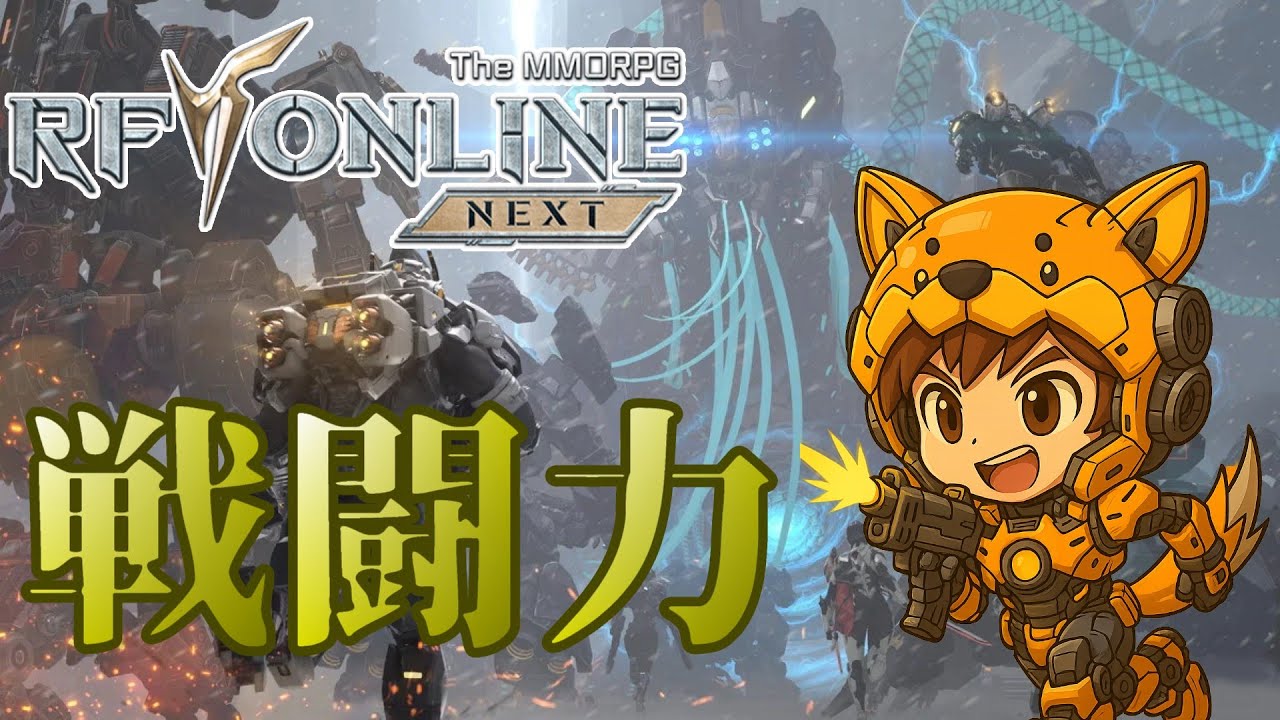 【RF Online NEXT】戦闘力を伸ばすためには？【牡牛座4サーバー】【
