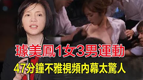 璩美凤1女3男多人运动视频曝光！疯狂偷食人夫狂睡10男，47分钟不雅视频内幕太惊人，网友：太辣眼了，画质之好、令人啧啧称奇！#璩美凤 - 天天要闻