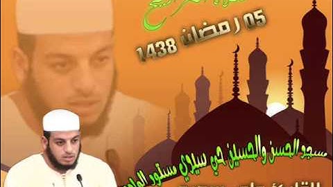 صلاة التراويح من مسجد الحسن والحسين حي سيدي مستور ليلة 05 رمضان 1438 للقارئ علي سعيد