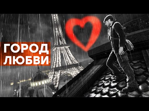 [СТРИМ] Невозможная сегодня игра. The Saboteur (2009)