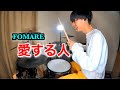 【FOMARE】「愛する人」叩いてみた【Drum Cover】