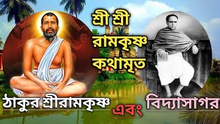 Ramkrishna and Vidyasagar| রামকৃষ্ণ ও বিদ্যাসাগর |Ramkrishna Kathamrito| শ্রী শ্রী রামকৃষ্ণ কথামৃত|