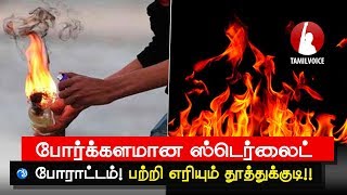 போர்க்களமான ஸ்டெர்லைட் போராட்டம்! பற்றி எரியும் தூத்துக்குடி!! Sterlite Issue - Tamil Voice