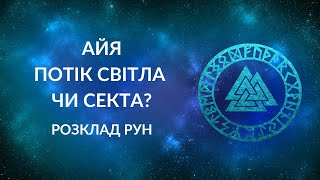 АЙЯ. Розбір особистості. Секта чи ні?