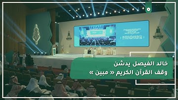 وقف القرآن الكريم