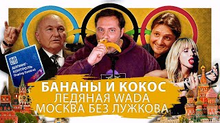 Бананы и кокос, ледяная WADA, Москва без Лужкова / Минаев