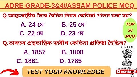ADRE GRADE3&4 MCQ // ASSAM POLICE MCQ #adre#assampolice#mcq