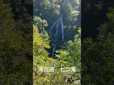 滝百選　七つ滝　山形県鶴岡市田麦俣七ツ滝