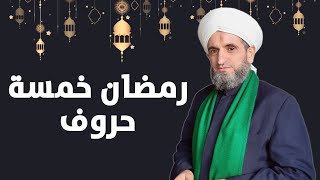 رمضان خمسة أحرف