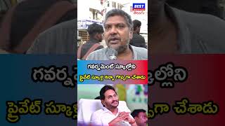 గవర్నమెంట్ స్కూల్లోని  ప్రైవేట్ స్కూళ్ల కన్నా గొప్పగా చేశాడు  | ys jagan | ysrcp news | local news