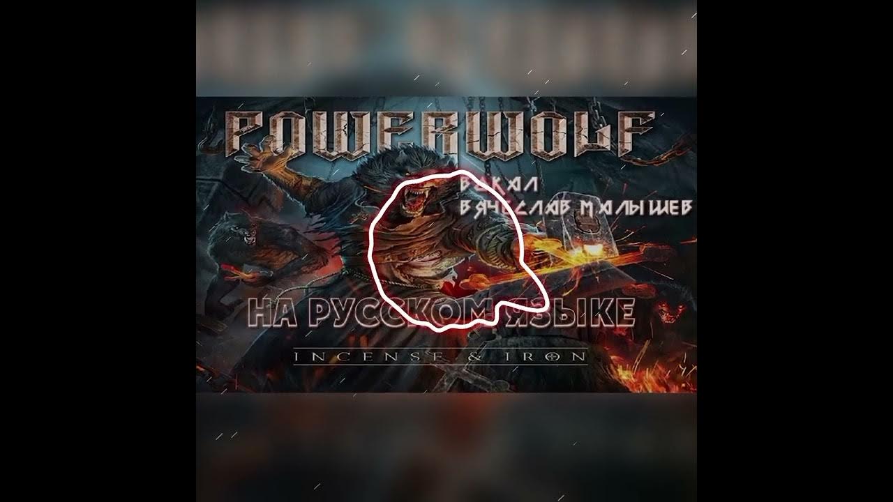 Powerwolf Incense and Iron (Rus Cover) 8d Powerwolf YouTube