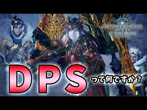 【MHWI解説】よく耳にする専門用語「DPS」って何ですか？【れおじん】