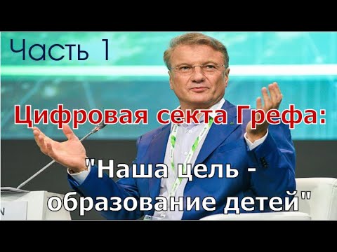 Видео: Цифровая секта Грефа. Каким станет образование? Будущее, которое ждёт наших детей. ЧАСТЬ 1