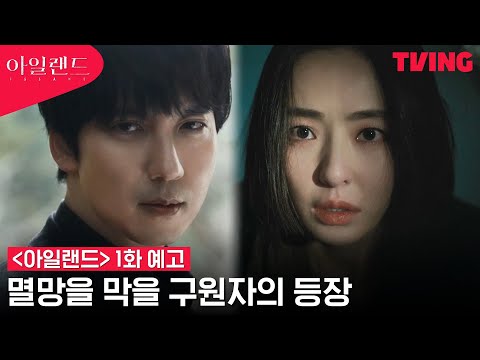 [아일랜드] 혼란한 세상을 구할 유일한 구원자의 등장이라...ㅣ1화 예고