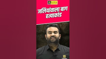 जलियांवाला बाग हत्याकांड #jaliya_wala_bag #mppsc #mppsc2024 #mppscutkarsh