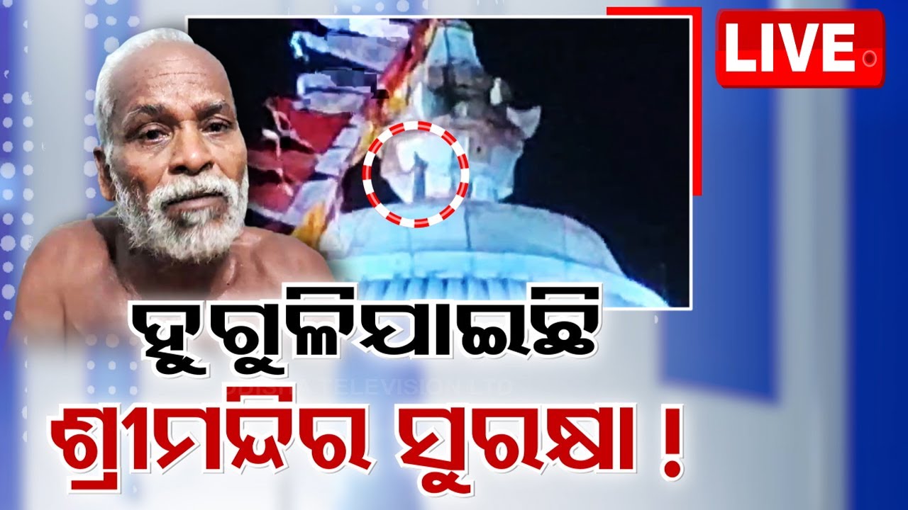 ????LIVE | ଶ୍ରୀମନ୍ଦିର ସୁରକ୍ଷା ଚିନ୍ତା | ShreeMandir Security | Puri | Odisha TV