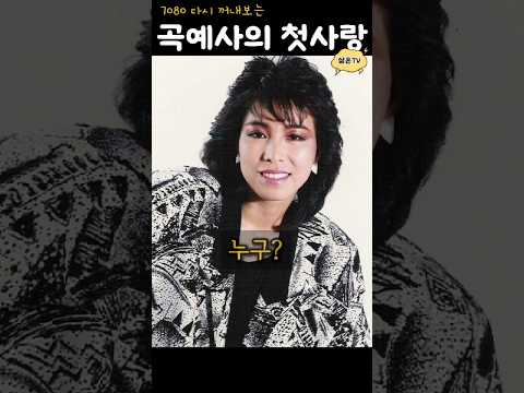 이 노래 남기고 먼저 떠난 가창력 그녀 곡예사의 첫사랑