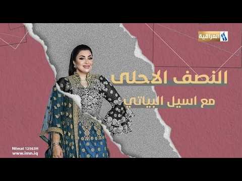 The Better Half with Aseel Al-Bayati | Guest: Noor Al-Abbasi - Fashion Designer, airing Tuesday a...