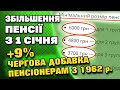 ЗБІЛЬШЕННЯ ПЕНСІЇ з 1 січня. Чергові доплати пенсіонерам +9% та до 6000 певним категоріям.