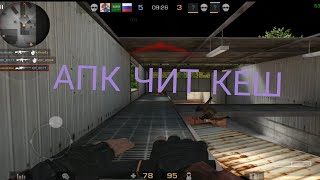 [УСТАРЕЛО]АПК ЧИТ КЕШ 0.16.2 😋