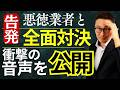 【ブチギレたんで全て晒します！】音声データを全て公開！悪徳業者から営業されたので、全面対決しました。宅建業者から個人情報が流出する原因が判明。絶対に見て下さい。