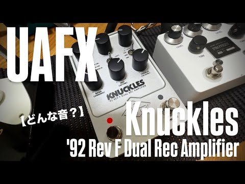 どんな音？】UAFX Knuckles '92 Rev F Dual Rec Amplifier - YouTube