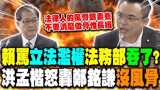 President Lai criticized his own Ministry of Justice for "abusing legislative power"? Hung Meng-k...