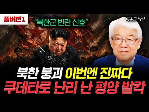 "Signs of a North Korean Military Mutiny" The Collapse of North Korea Is Real This Time: Pyongyan...