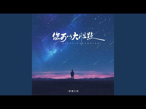 你可以大胆点(伴奏)