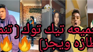 اقوي تجميه 🔥 تيك توك 🔥❤ (تنمر عليك طازه ويجز)  ⚡🥵