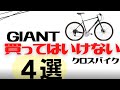 GIANTの買ってはいけないクロスバイク4選【カスタムしづらい】