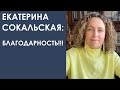 Екатерина Сокальская: Благодарность!!!