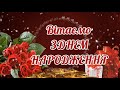 Дуже гарне привітання з Днем Народження))))