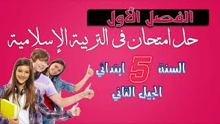 امتحان الفصل الأول في التربية الإسلامية مع الحل / الخامسة ابتدائي 2020-2021