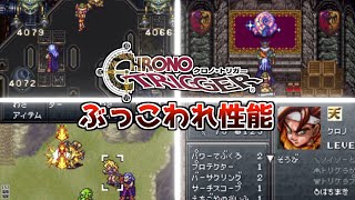 【スーパーファミコン名作RPG】クロノトリガーぶっ壊れ性能装備【レトロゲーム紹介】