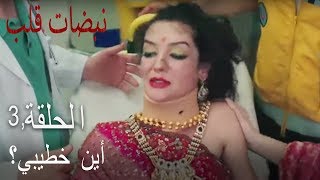 مسلسل نبضات قلب الحلقة 3 - أين خطيبي؟