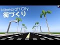 マインクラフト クリエイティブ街づくり #2 街灯とヤシの木 | Minecraft 道路建築
