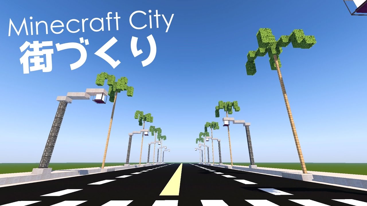 マインクラフト クリエイティブ街づくり 2 街灯とヤシの木 Minecraft 道路建築 Youtube