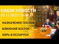 Новости сегодня: Президент назначил новых послов; Лукашенко про ОДКБ; Минздрав о кори в Беларуси