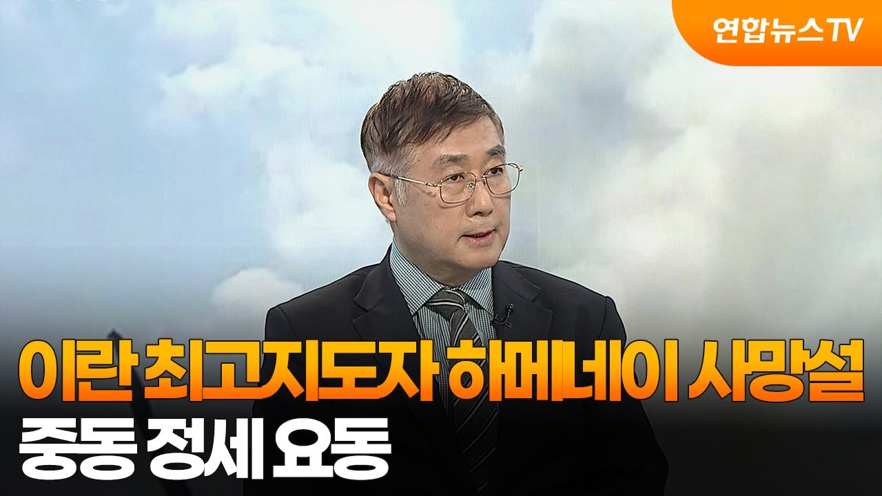 [뉴스특보] 이란 최고지도자 하메네이 사망설…중동 정세 요동 / 연합뉴스TV (YonhapnewsTV)