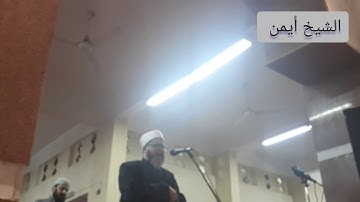 الشيخ أيمن محمد ياسين سورةالإنسان فى صلاة العشاء