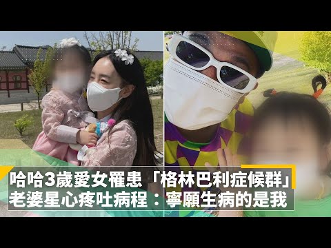 哈哈3歲愛女罹患「格林巴利症候群」　老婆星心疼吐病程：寧願生病的是我｜鏡速報 #鏡新聞