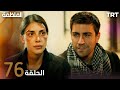 مسلسل المنظمة | الحلقة76 [HD-REVIEW ]