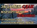 ⚡️ЭКЗАМЕН СДАН! МАРШРУТ ГАИ СЕМАШКО. Тонкости выполнения.